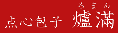 点心包子 爐滿