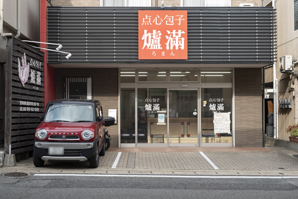 点心包子 爐滿 店舗外観